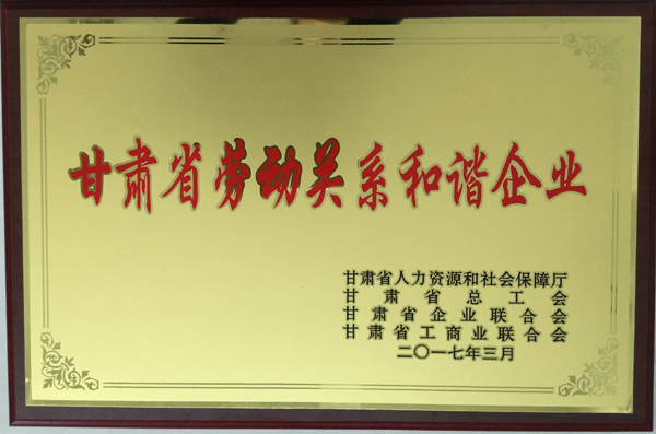 2545.jpg 平?jīng)鲢垂緲s獲“甘肅省勞動關(guān)系和諧企業(yè)”稱號(圖1)